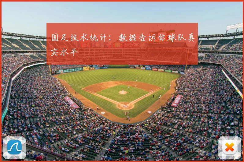 国足技术统计:数据告诉你球队真实水平