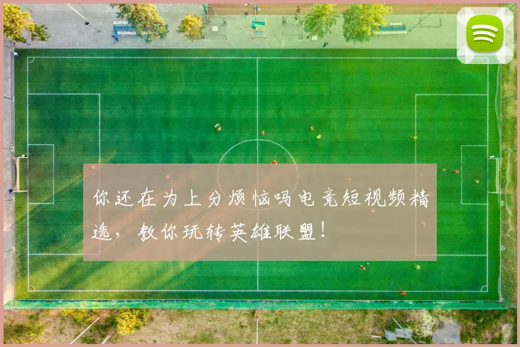 你还在为上分烦恼吗电竞短视频精选，教你玩转英雄联盟！