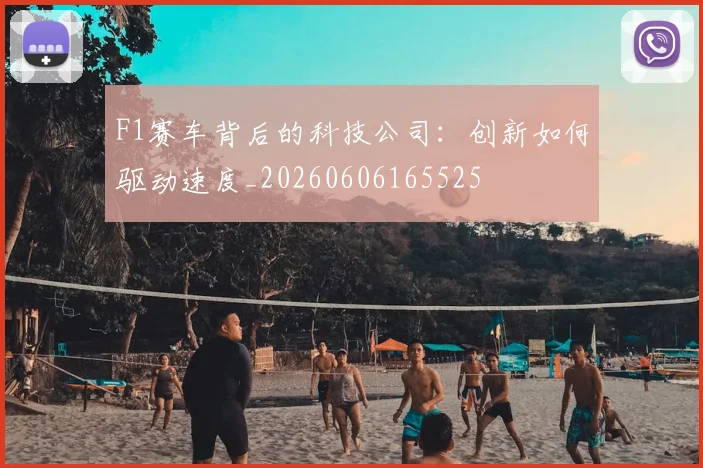 F1赛车背后的科技公司：创新如何驱动速度_20260606165525
