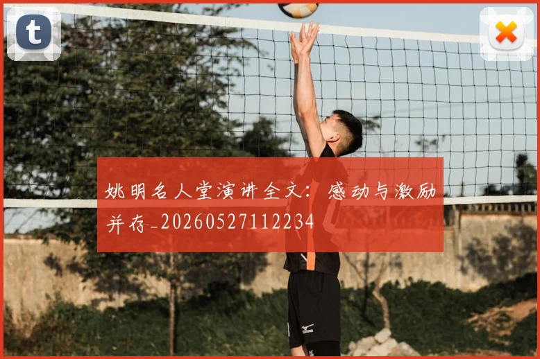 姚明名人堂演讲全文：感动与激励并存_20260527112234