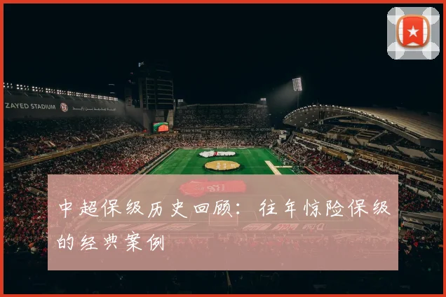 中超保级历史回顾:往年惊险保级的经典案例