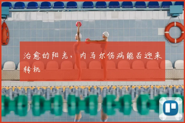 治愈的阳光，内马尔伤病能否迎来转机