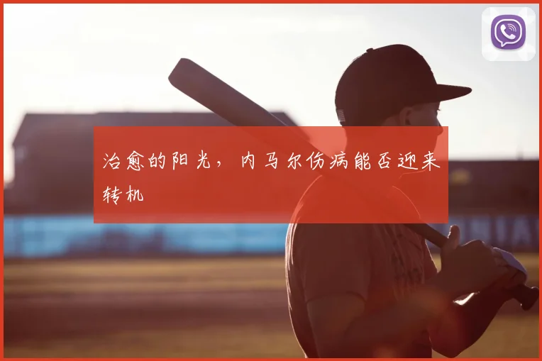 治愈的阳光，内马尔伤病能否迎来转机