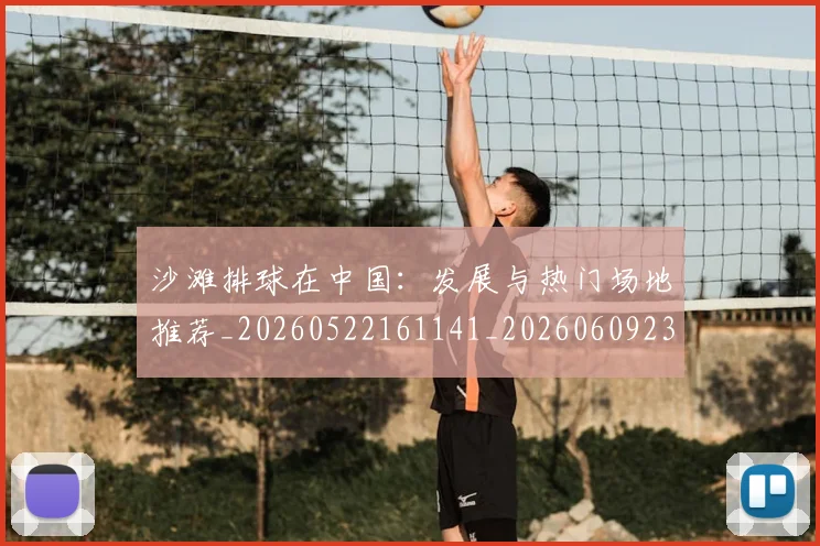 沙滩排球在中国：发展与热门场地推荐_20260522161141_20260609232613