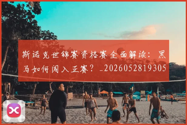 斯诺克世锦赛资格赛全面解读:黑马如何闯入正赛?_20260528193057_20260609204314