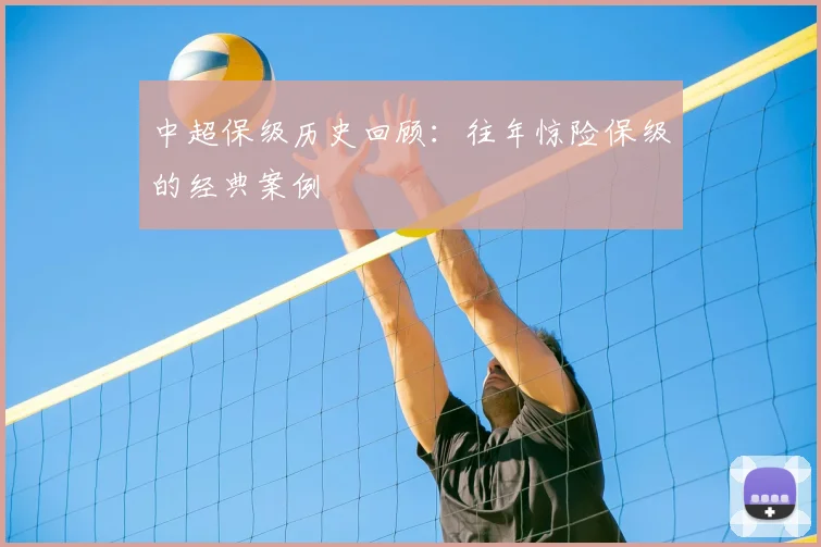 中超保级历史回顾：往年惊险保级的经典案例