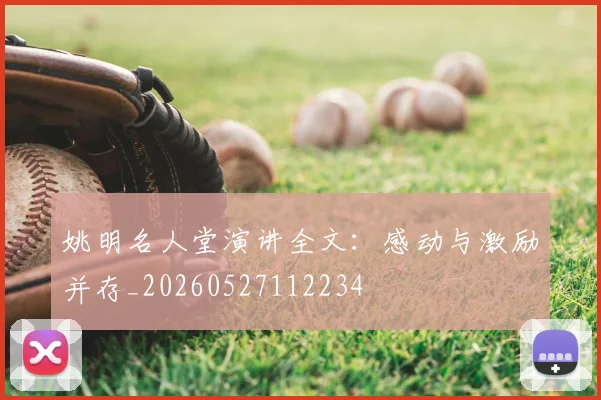 姚明名人堂演讲全文:感动与激励并存_20260527112234