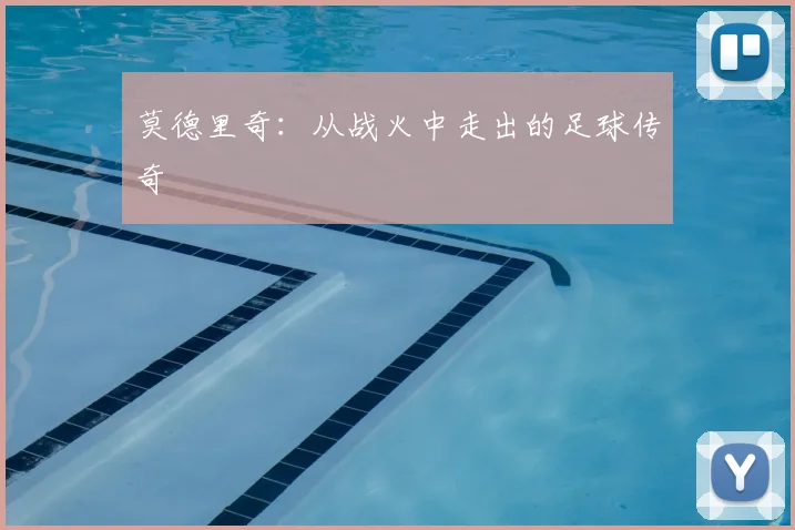 莫德里奇：从战火中走出的足球传奇