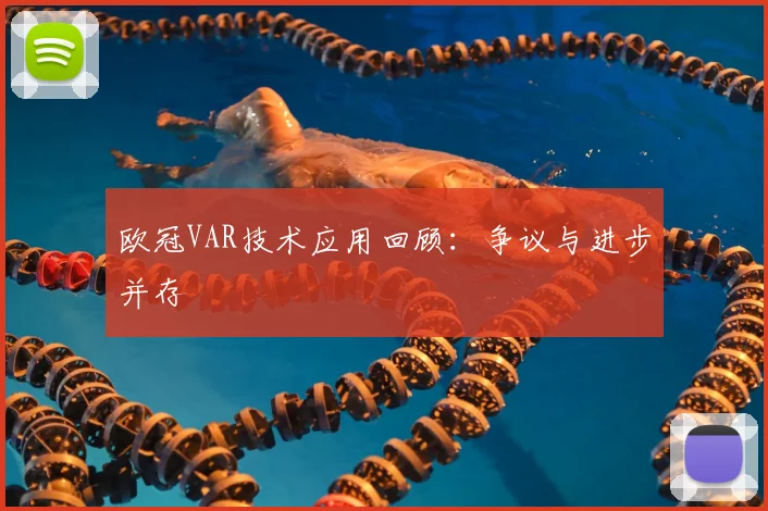 欧冠VAR技术应用回顾：争议与进步并存