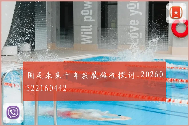 国足未来十年发展路径探讨_20260522160442