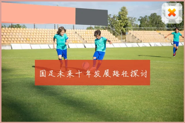 国足未来十年发展路径探讨