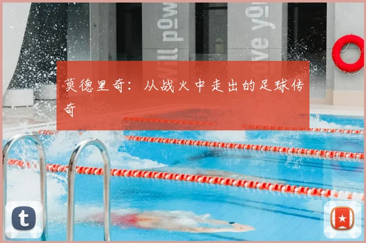 莫德里奇：从战火中走出的足球传奇
